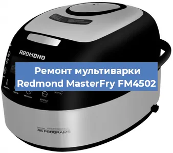 Замена уплотнителей на мультиварке Redmond MasterFry FM4502 в Тюмени